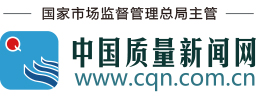 中國質量新聞網